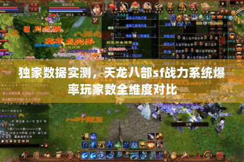 独家数据实测,天龙八部sf战力系统爆率玩家数全维度对比 独家数据实测,天龙八部sf战力系统爆率玩家数全维度对比