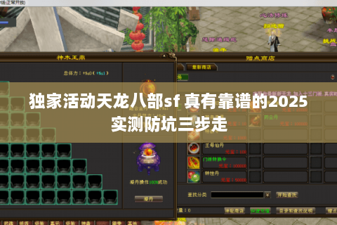 独家活动天龙八部sf 真有靠谱的2025实测防坑三步走 独家活动天龙八部sf 真有靠谱的2025实测防坑三步走