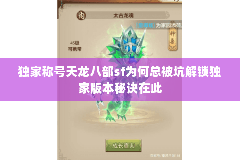 独家称号天龙八部sf为何总被坑解锁独家版本秘诀在此 独家称号天龙八部sf为何总被坑解锁独家版本秘诀在此