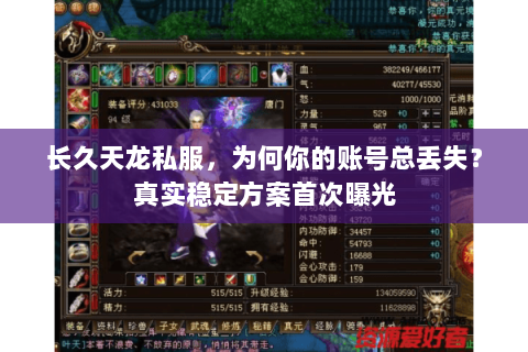 长久天龙私服,为何你的账号总丢失?真实稳定方案首次曝光 长久天龙私服,为何你的账号总丢失?真实稳定方案首次曝光