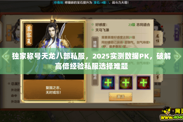 独家称号天龙八部私服,2025实测数据PK,破解高倍经验私服选择难题 独家称号天龙八部私服,2025实测数据PK,破解高倍经验私服选择难题