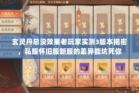 玄灵丹总没效果老玩家实测3版本揭密,私服怀旧服新服的差异能坑死你 玄灵丹总没效果老玩家实测3版本揭密,私服怀旧服新服的差异能坑死你