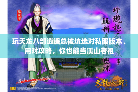 玩天龙八部逍遥总被坑选对私服版本、用对攻略，你也能当溪山老祖
