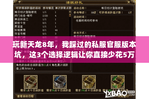 玩新天龙8年,我踩过的私服官服版本坑,这3个选择逻辑让你直接少花5万 玩新天龙8年,我踩过的私服官服版本坑,这3个选择逻辑让你直接少花5万