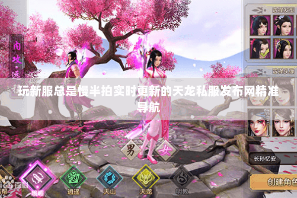 玩新服总是慢半拍实时更新的天龙私服发布网精准导航 玩新服总是慢半拍实时更新的天龙私服发布网精准导航