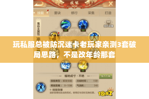 玩私服总被防沉迷卡老玩家亲测3套破局思路,不是改年龄那套 玩私服总被防沉迷卡老玩家亲测3套破局思路,不是改年龄那套