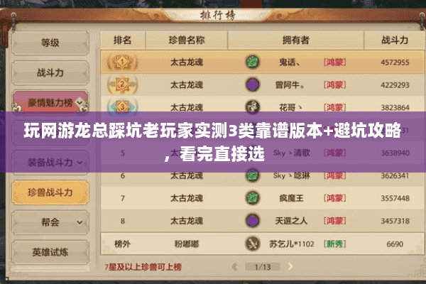 玩网游龙总踩坑老玩家实测3类靠谱版本+避坑攻略,看完直接选 玩网游龙总踩坑老玩家实测3类靠谱版本+避坑攻略,看完直接选