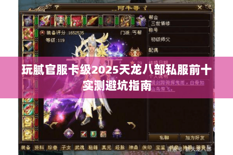 玩腻官服卡级2025天龙八部私服前十实测避坑指南 玩腻官服卡级2025天龙八部私服前十实测避坑指南