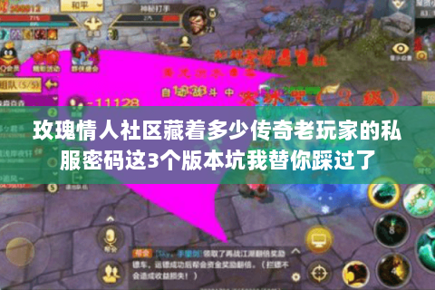 玫瑰情人社区藏着多少传奇老玩家的私服密码这3个版本坑我替你踩过了 玫瑰情人社区藏着多少传奇老玩家的私服密码这3个版本坑我替你踩过了