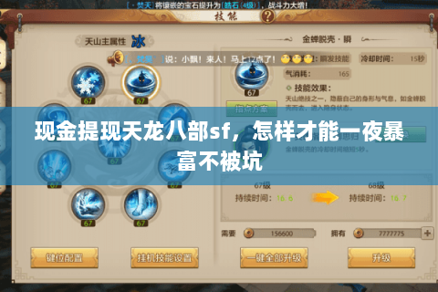 现金提现天龙八部sf,怎样才能一夜暴富不被坑 现金提现天龙八部sf,怎样才能一夜暴富不被坑