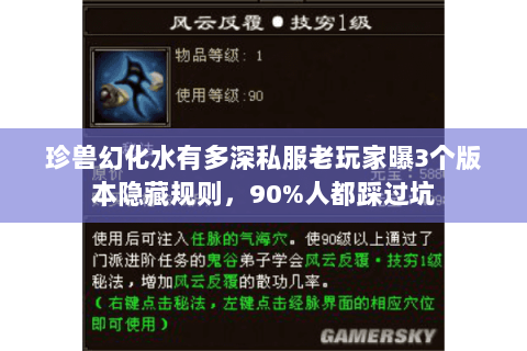 珍兽幻化水有多深私服老玩家曝3个版本隐藏规则,90%人都踩过坑 珍兽幻化水有多深私服老玩家曝3个版本隐藏规则,90%人都踩过坑