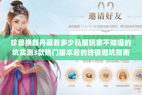 珍兽换颜丹藏着多少私服玩家不知道的坑实测3款热门版本后的终极避坑指南 珍兽换颜丹藏着多少私服玩家不知道的坑实测3款热门版本后的终极避坑指南