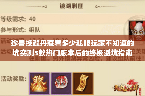 珍兽换颜丹藏着多少私服玩家不知道的坑实测3款热门版本后的终极避坑指南 珍兽换颜丹藏着多少私服玩家不知道的坑实测3款热门版本后的终极避坑指南