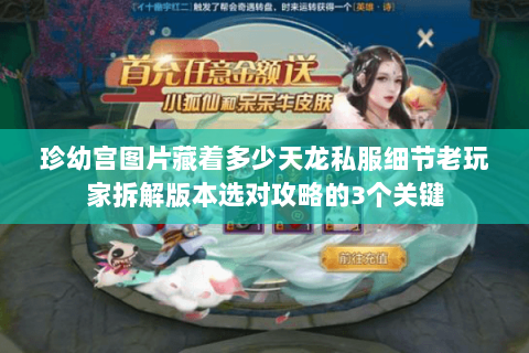 珍幼宫图片藏着多少天龙私服细节老玩家拆解版本选对攻略的3个关键 珍幼宫图片藏着多少天龙私服细节老玩家拆解版本选对攻略的3个关键