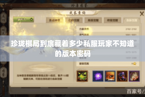 珍珑棋局到底藏着多少私服玩家不知道的版本密码 珍珑棋局到底藏着多少私服玩家不知道的版本密码