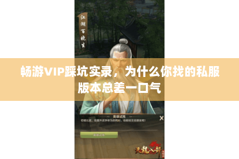 畅游VIP踩坑实录,为什么你找的私服版本总差一口气 畅游VIP踩坑实录,为什么你找的私服版本总差一口气