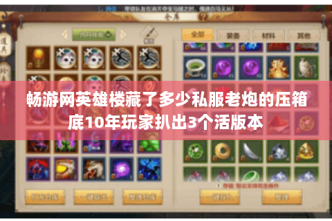 畅游网英雄楼藏了多少私服老炮的压箱底10年玩家扒出3个活版本 畅游网英雄楼藏了多少私服老炮的压箱底10年玩家扒出3个活版本