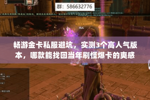 畅游金卡私服避坑,实测3个高人气版本,哪款能找回当年刷怪爆卡的爽感 畅游金卡私服避坑,实测3个高人气版本,哪款能找回当年刷怪爆卡的爽感