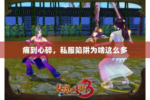 痛到心碎,私服陷阱为啥这么多 痛到心碎,私服陷阱为啥这么多