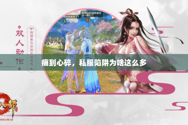 痛到心碎,私服陷阱为啥这么多 痛到心碎,私服陷阱为啥这么多