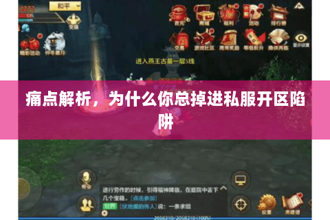 痛点解析,为什么你总掉进私服开区陷阱 痛点解析,为什么你总掉进私服开区陷阱