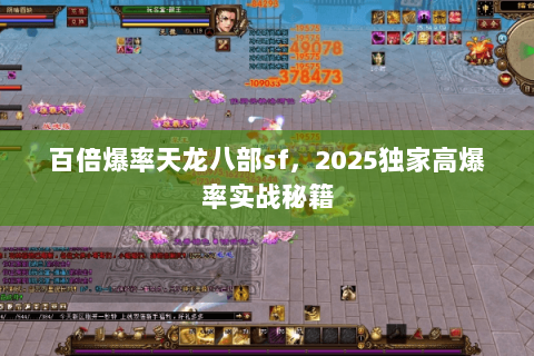 百倍爆率天龙八部sf,2025独家高爆率实战秘籍 百倍爆率天龙八部sf,2025独家高爆率实战秘籍
