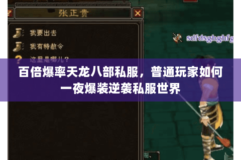 百倍爆率天龙八部私服,普通玩家如何一夜爆装逆袭私服世界 百倍爆率天龙八部私服,普通玩家如何一夜爆装逆袭私服世界