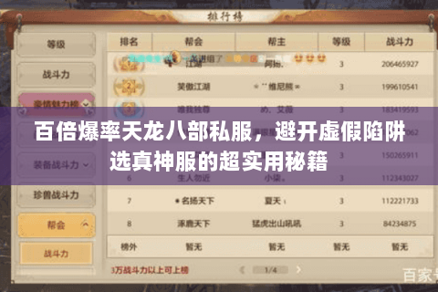 百倍爆率天龙八部私服,避开虚假陷阱选真神服的超实用秘籍 百倍爆率天龙八部私服,避开虚假陷阱选真神服的超实用秘籍