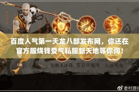 百度人气第一天龙八部发布网,你还在官方服烧钱受气私服新天地等你闯! 百度人气第一天龙八部发布网,你还在官方服烧钱受气私服新天地等你闯!