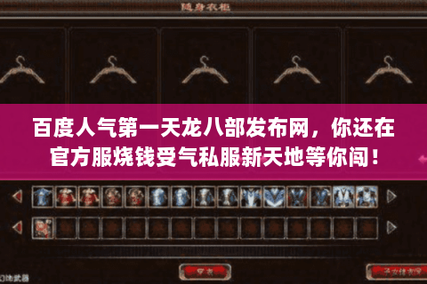 百度人气第一天龙八部发布网,你还在官方服烧钱受气私服新天地等你闯! 百度人气第一天龙八部发布网,你还在官方服烧钱受气私服新天地等你闯!