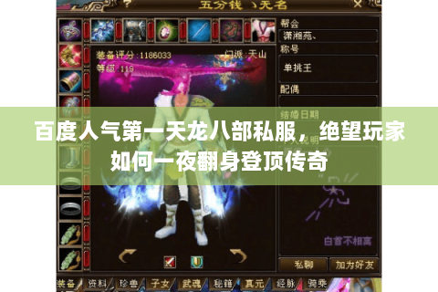 百度人气第一天龙八部私服,绝望玩家如何一夜翻身登顶传奇 百度人气第一天龙八部私服,绝望玩家如何一夜翻身登顶传奇