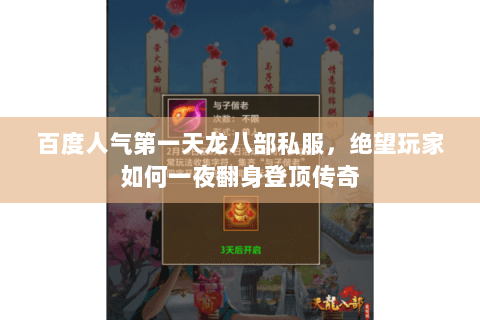 百度人气第一天龙八部私服,绝望玩家如何一夜翻身登顶传奇 百度人气第一天龙八部私服,绝望玩家如何一夜翻身登顶传奇