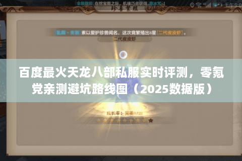 百度最火天龙八部私服实时评测，零氪党亲测避坑路线图（2025数据版）