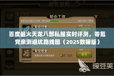 百度最火天龙八部私服实时评测，零氪党亲测避坑路线图（2025数据版）