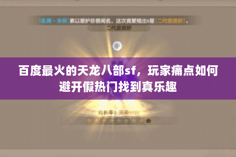 百度最火的天龙八部sf,玩家痛点如何避开假热门找到真乐趣 百度最火的天龙八部sf,玩家痛点如何避开假热门找到真乐趣