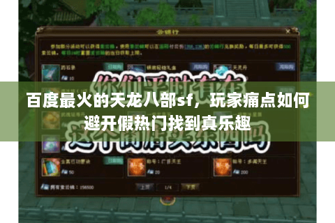 百度最火的天龙八部sf,玩家痛点如何避开假热门找到真乐趣 百度最火的天龙八部sf,玩家痛点如何避开假热门找到真乐趣