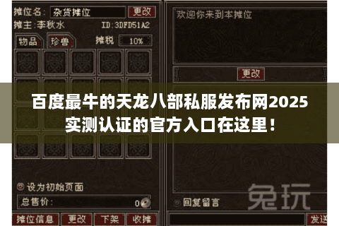 百度最牛的天龙八部私服发布网2025实测认证的官方入口在这里! 百度最牛的天龙八部私服发布网2025实测认证的官方入口在这里!