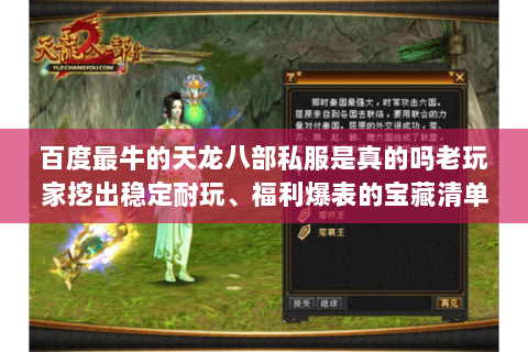 百度最牛的天龙八部私服是真的吗老玩家挖出稳定耐玩、福利爆表的宝藏清单