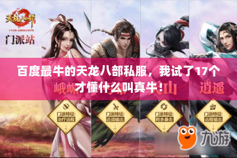 百度最牛的天龙八部私服,我试了17个才懂什么叫真牛! 百度最牛的天龙八部私服,我试了17个才懂什么叫真牛!