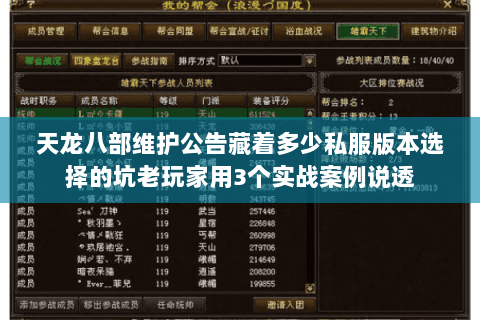 天龙八部维护公告藏着多少私服版本选择的坑老玩家用3个实战案例说透 天龙八部维护公告藏着多少私服版本选择的坑老玩家用3个实战案例说透