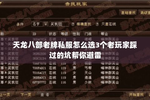 天龙八部老牌私服怎么选3个老玩家踩过的坑帮你避雷 天龙八部老牌私服怎么选3个老玩家踩过的坑帮你避雷