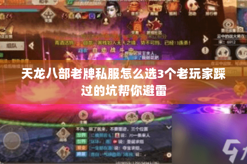 天龙八部老牌私服怎么选3个老玩家踩过的坑帮你避雷 天龙八部老牌私服怎么选3个老玩家踩过的坑帮你避雷