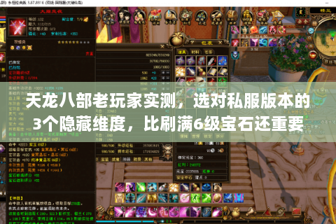 天龙八部老玩家实测,选对私服版本的3个隐藏维度,比刷满6级宝石还重要 天龙八部老玩家实测,选对私服版本的3个隐藏维度,比刷满6级宝石还重要