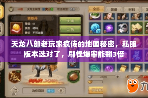 天龙八部老玩家疯传的地图秘密,私服版本选对了,刷怪爆率能翻3倍 天龙八部老玩家疯传的地图秘密,私服版本选对了,刷怪爆率能翻3倍