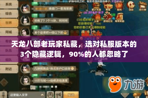 天龙八部老玩家私藏,选对私服版本的3个隐藏逻辑,90%的人都忽略了 天龙八部老玩家私藏,选对私服版本的3个隐藏逻辑,90%的人都忽略了