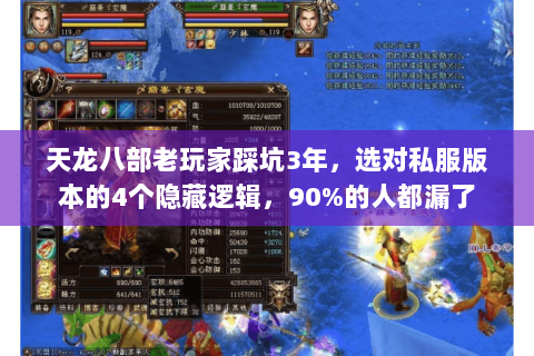 天龙八部老玩家踩坑3年,选对私服版本的4个隐藏逻辑,90%的人都漏了 天龙八部老玩家踩坑3年,选对私服版本的4个隐藏逻辑,90%的人都漏了