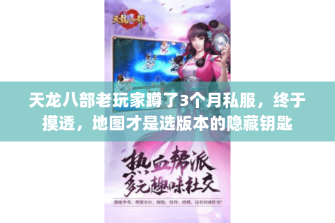 天龙八部老玩家蹲了3个月私服,终于摸透,地图才是选版本的隐藏钥匙 天龙八部老玩家蹲了3个月私服,终于摸透,地图才是选版本的隐藏钥匙