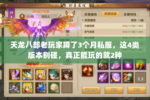 天龙八部老玩家蹲了3个月私服,这4类版本别碰,真正能玩的就2种 天龙八部老玩家蹲了3个月私服,这4类版本别碰,真正能玩的就2种