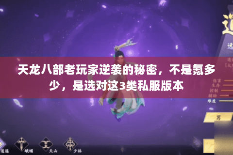 天龙八部老玩家逆袭的秘密,不是氪多少,是选对这3类私服版本 天龙八部老玩家逆袭的秘密,不是氪多少,是选对这3类私服版本