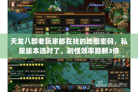 天龙八部老玩家都在找的地图密码,私服版本选对了,刷怪效率能翻3倍 天龙八部老玩家都在找的地图密码,私服版本选对了,刷怪效率能翻3倍